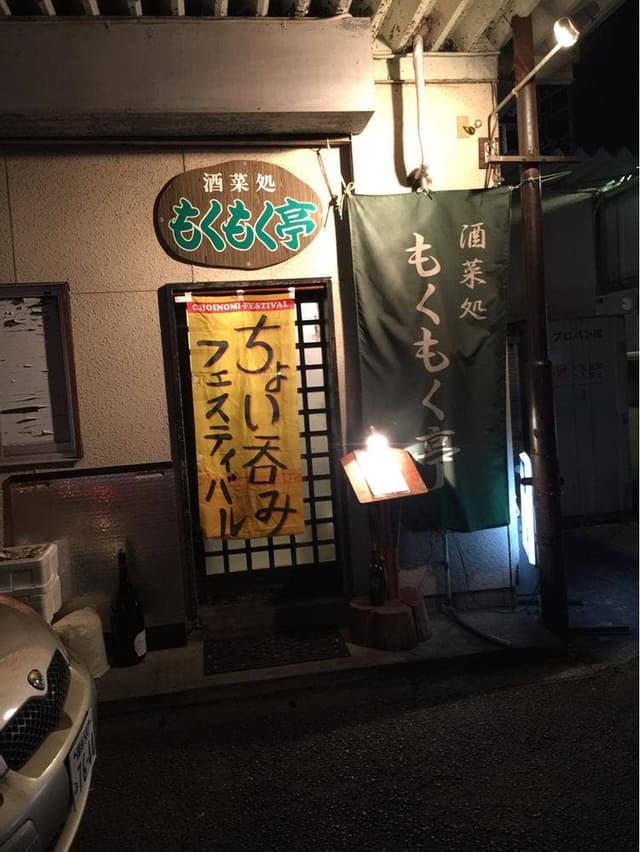 もくもく亭 - サブ画像1
