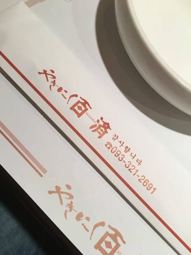 やきにく 百済 - サブ画像3