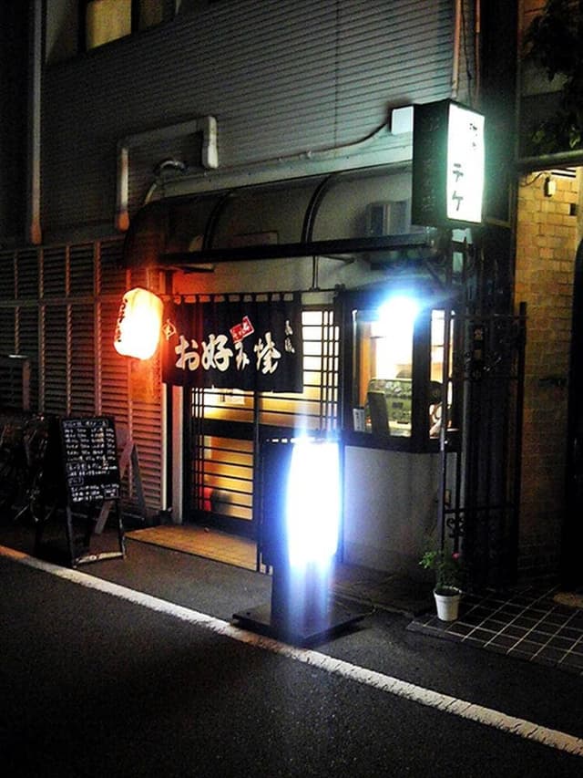 お好焼明 - サブ画像2