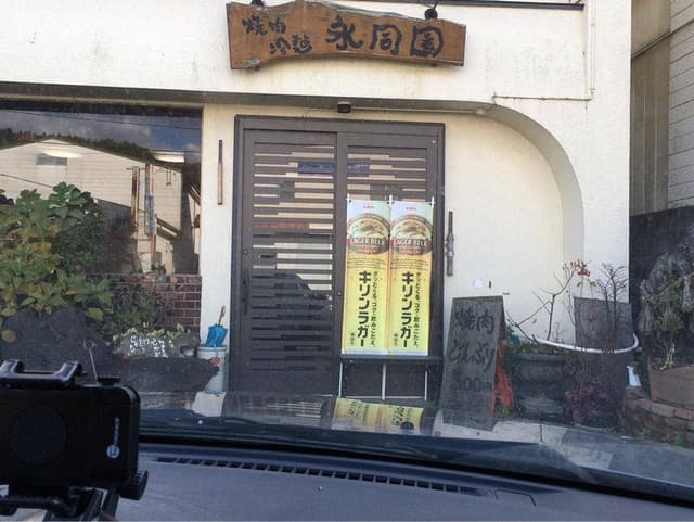 永同園 - サブ画像1
