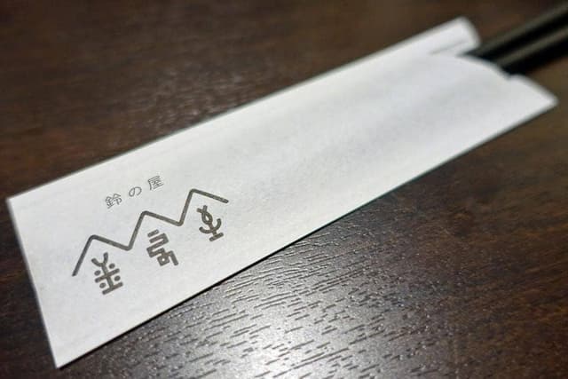 鈴の屋 住吉店 - サブ画像2