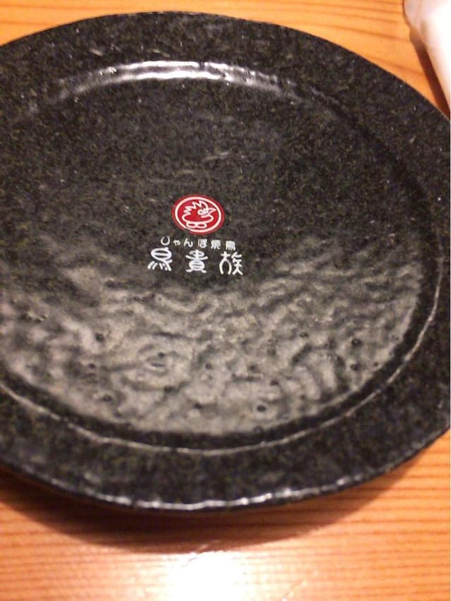 鳥貴族 溝の口北口店 - サブ画像1