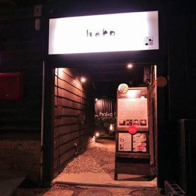 古民家ダイニング hako - サブ画像2