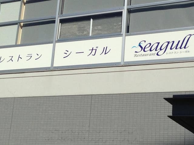 レストランシーガル マリンスパあたみ - サブ画像3