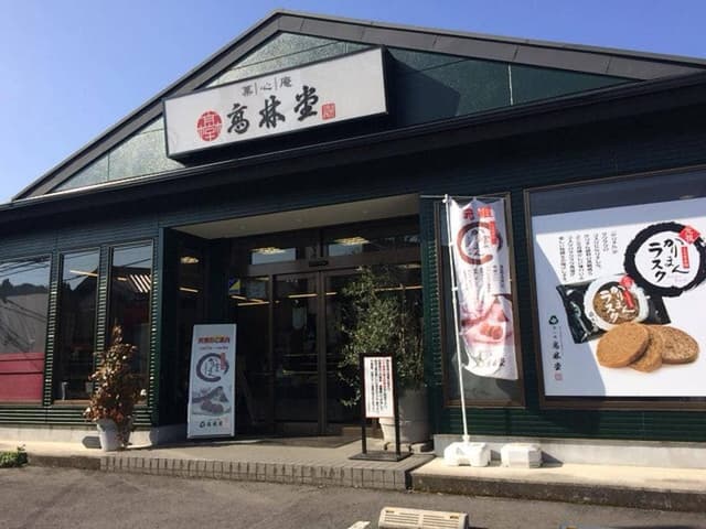 高林堂 氏家店 - サブ画像3