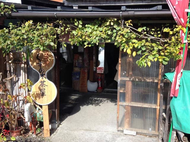 樟茶屋 - サブ画像2
