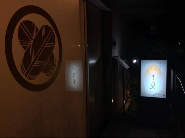 浪花割烹 いま里 - サブ画像2