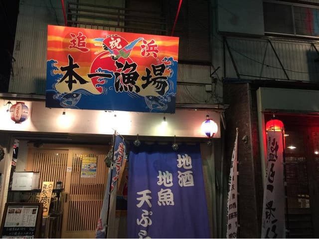 本一漁場 - サブ画像2