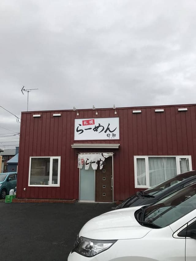 札幌らーめん日和 - サブ画像2
