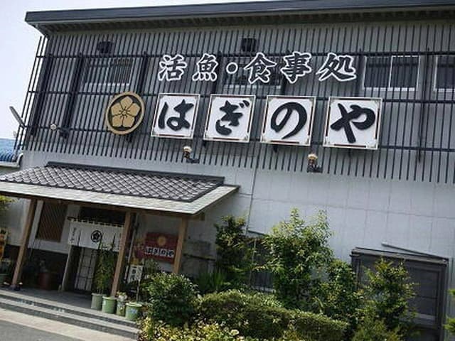はぎのや - サブ画像1