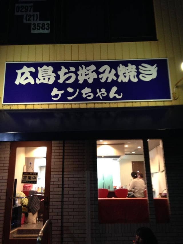 広島お好み焼きケンちゃん - サブ画像3