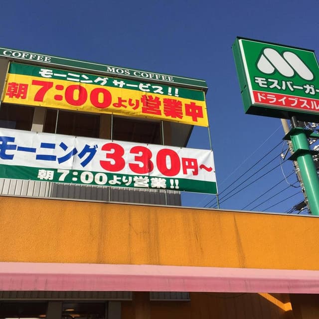 モスバーガー 蟹江けいさつ前店 - サブ画像1