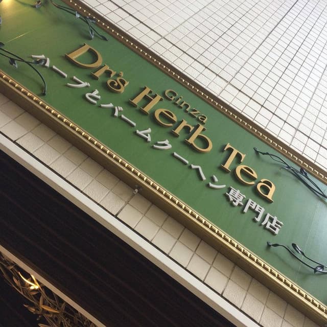 銀座 Dr's Herb Tea - サブ画像2