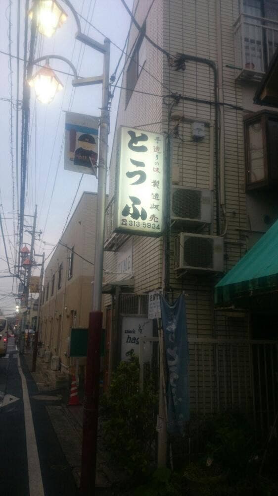 木村豆腐店 - サブ画像2