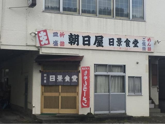 朝日屋 日景食堂 - サブ画像1