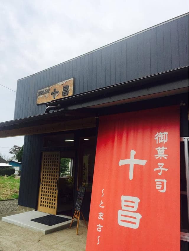 御菓子司 十昌 - サブ画像2