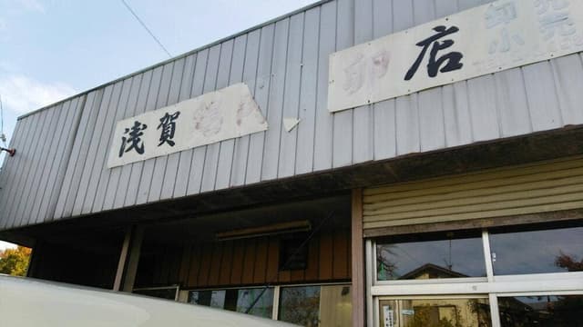 浅賀鳥肉店 - サブ画像1