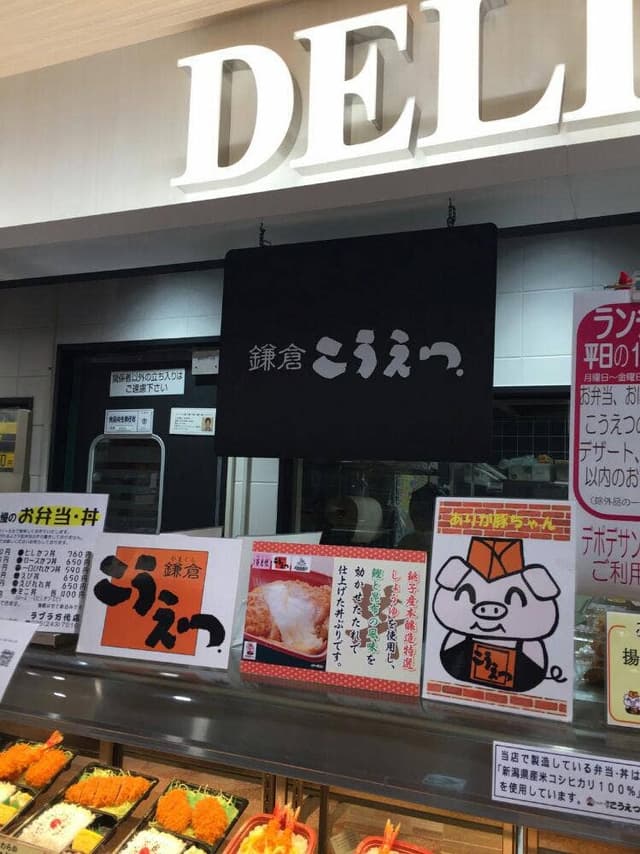 鎌倉こうえつ イオンラブラ万代店 - サブ画像2
