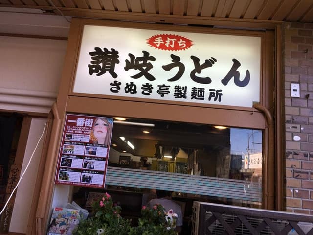 さぬき亭製麺所 - サブ画像2