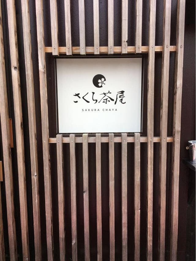 さくら茶屋 - サブ画像1