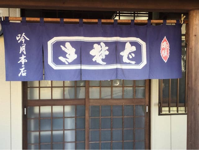 吟月本店そば店 - サブ画像1