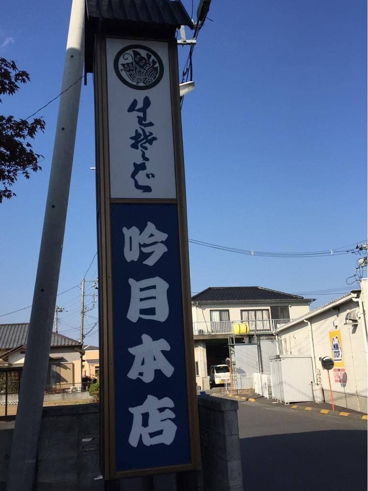 吟月本店そば店