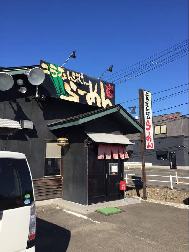 ニラなんばんラーメン こうしゅう 名取店 - サブ画像2