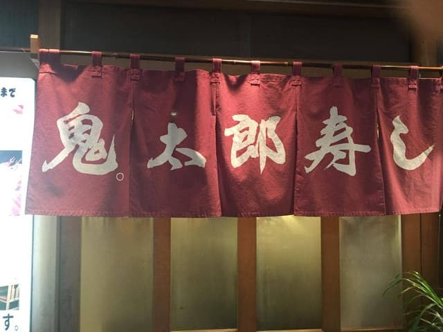 鬼太郎寿し 湯島店 - サブ画像3