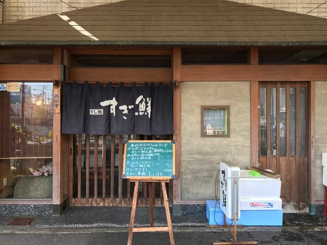 すし処 すぎ鮮 - サブ画像2