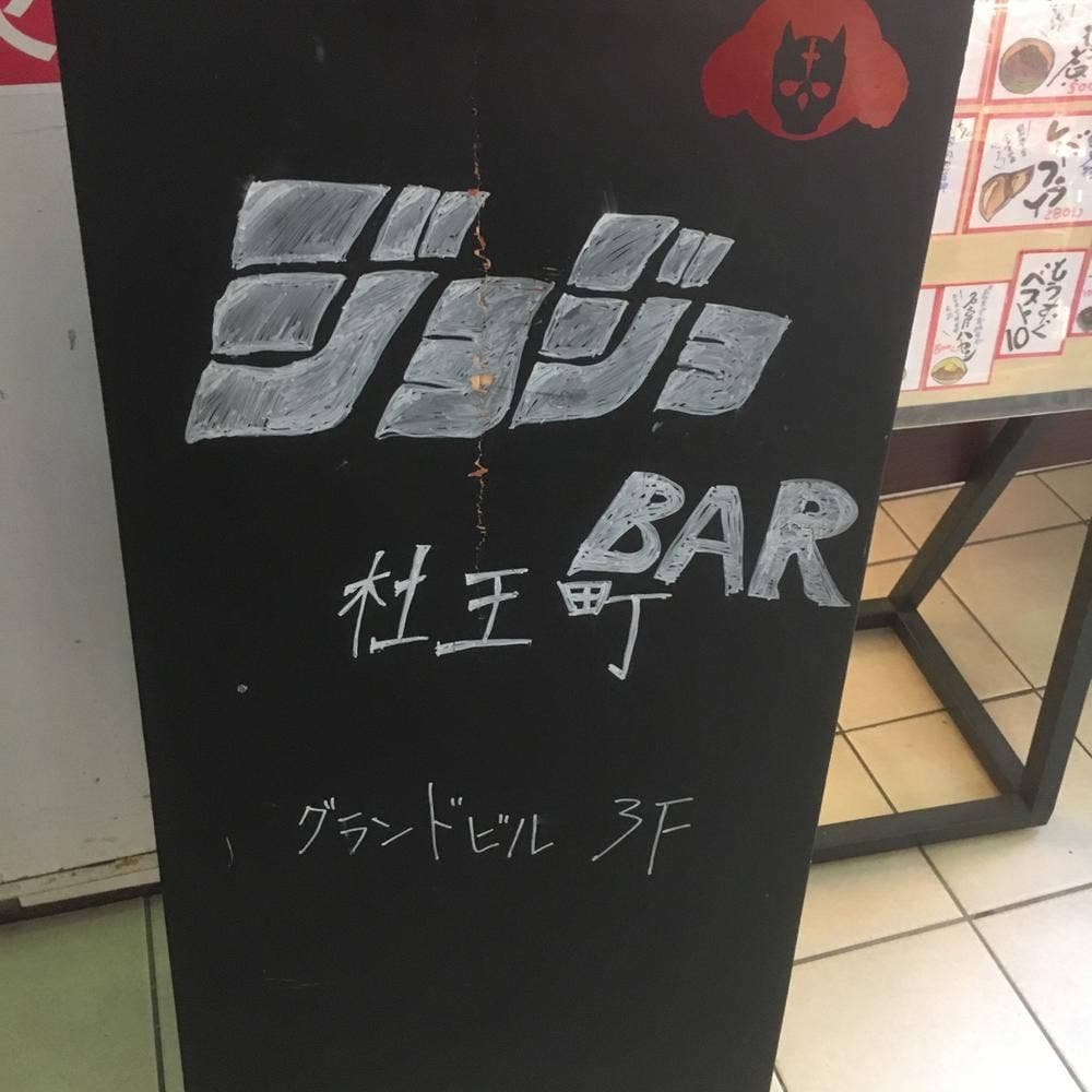 ジョジョBar杜王町