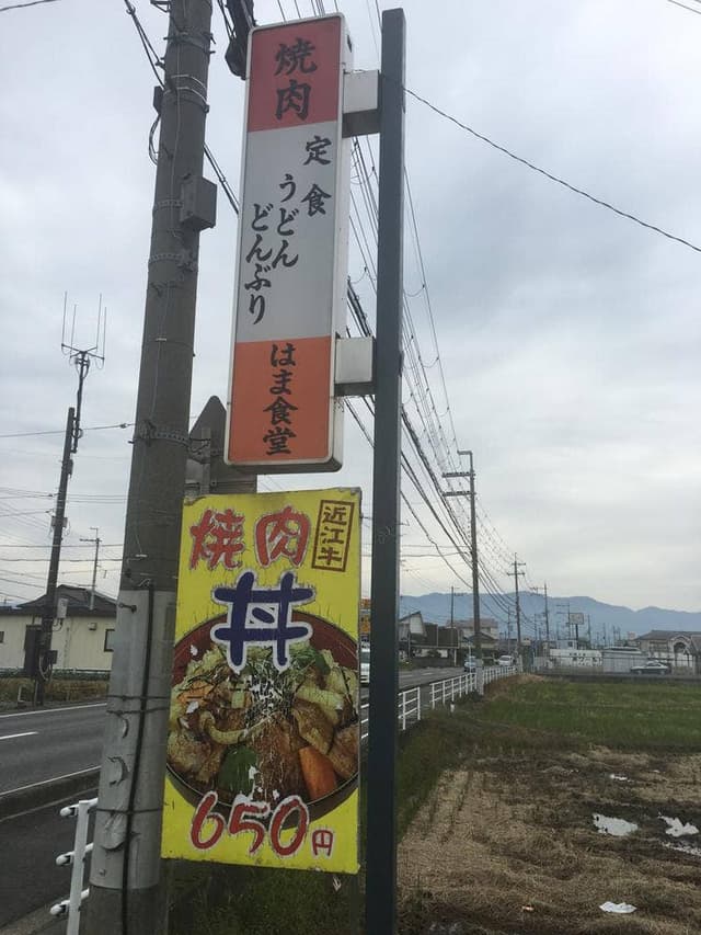 はま食堂 - サブ画像3