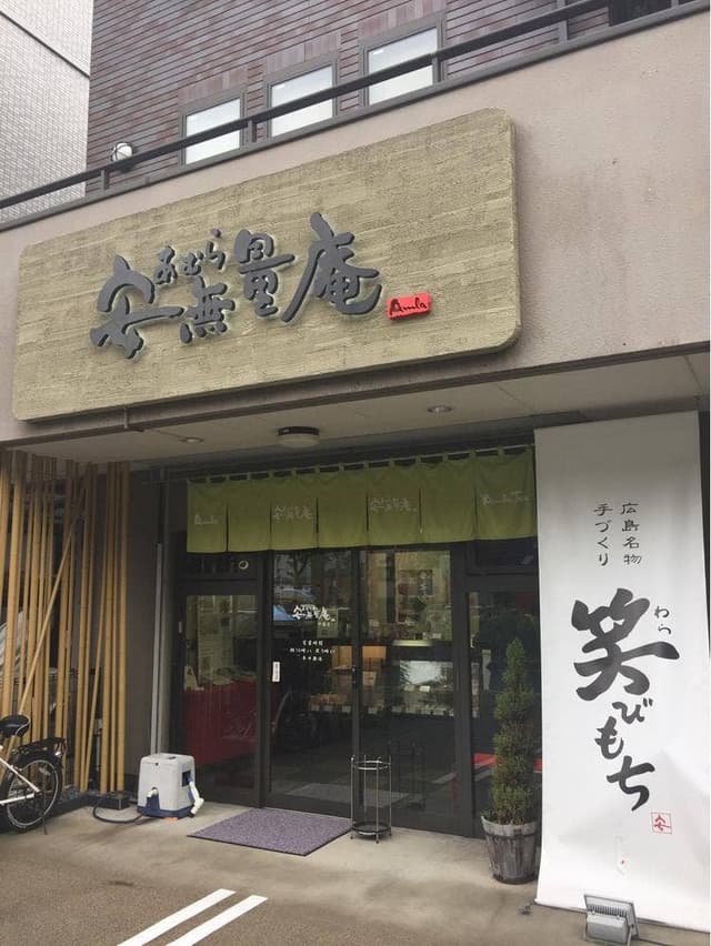 安無量庵中筋店 - サブ画像2