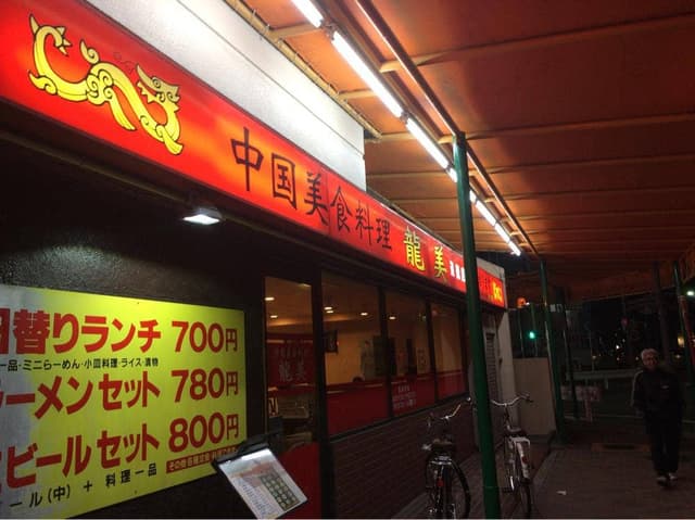 龍美 道徳店 - サブ画像2