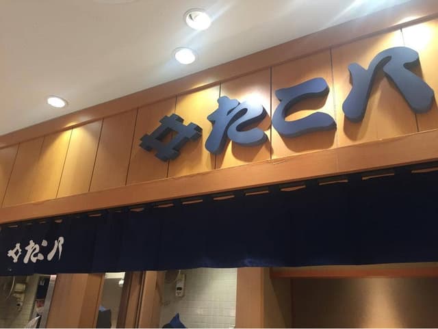 たこ八 浜松店 - サブ画像1