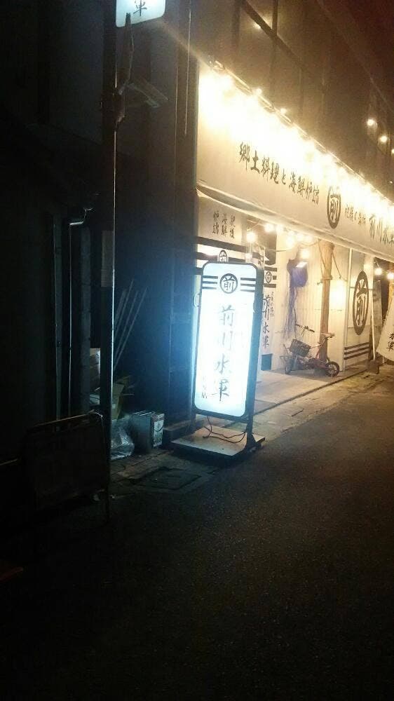 前川水軍 健軍店