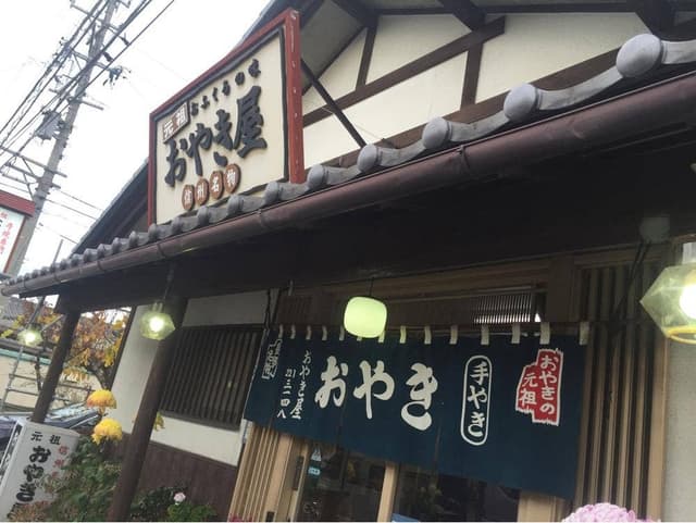 おやき屋 - サブ画像2