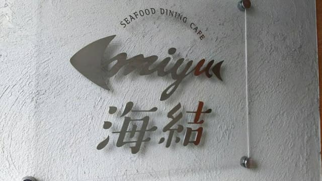 SEAFOOD DINING CAFE miyu 海結 - サブ画像1