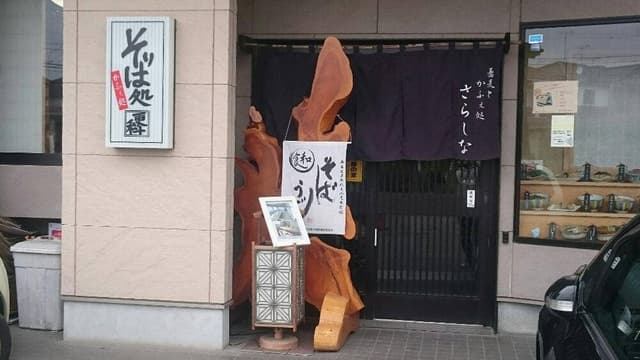 そば処 更科 - サブ画像2