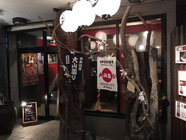 開運酒場 あぶり神社 - サブ画像2