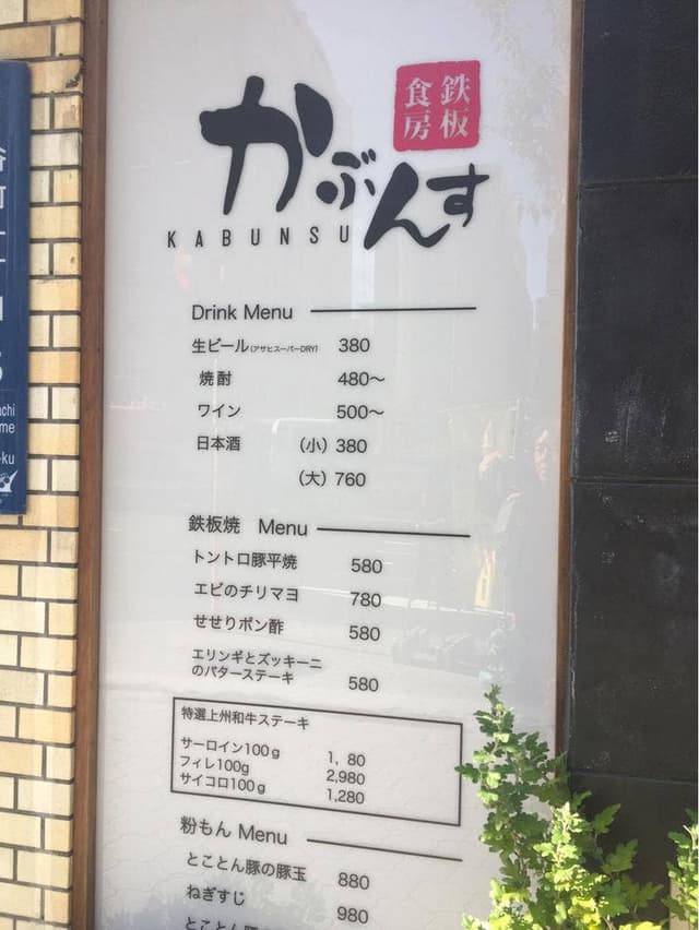 鉄板食房 かぶんす - サブ画像2