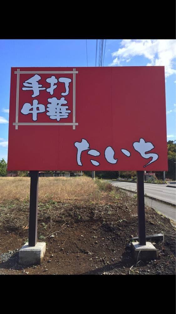 手打ち中華そば たいち - サブ画像3