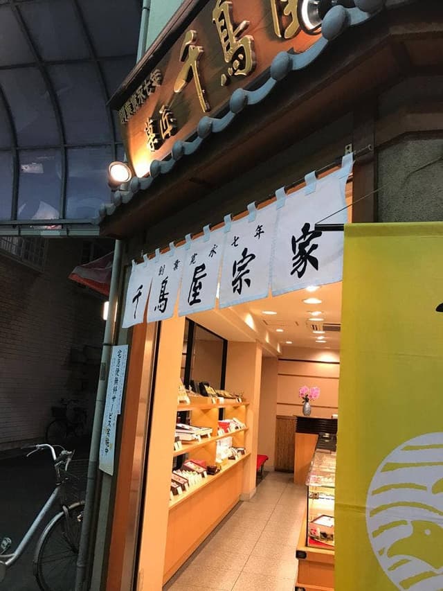 千鳥屋宗家 九条店 - サブ画像3