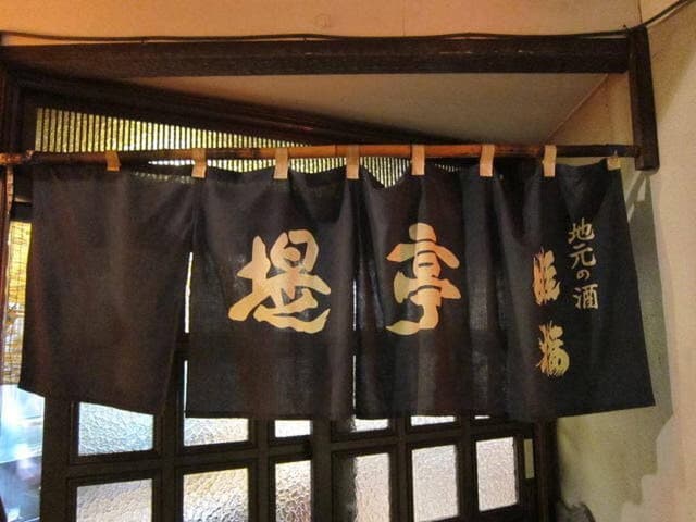堤亭 - サブ画像2