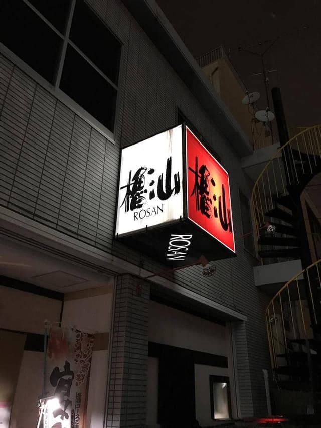 櫓汕 - サブ画像2