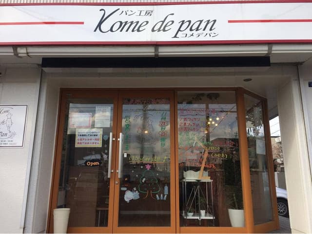 パン工房 Kome de pan - サブ画像1