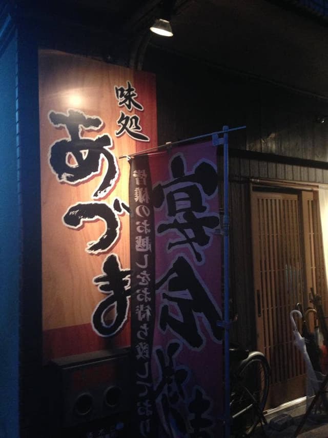 味処あづま - サブ画像3