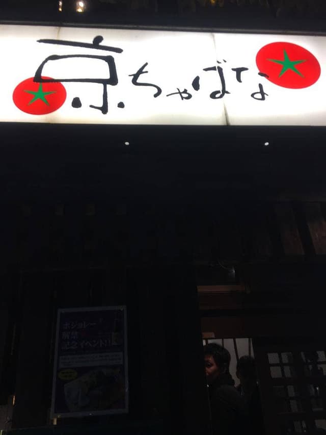 京ちゃばな 南新町店 - サブ画像3