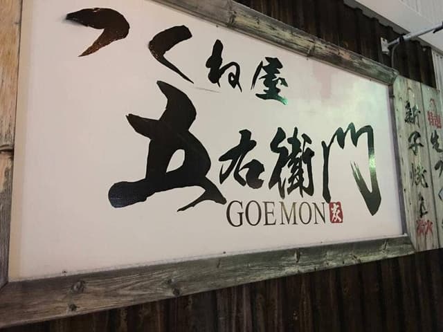 つくね屋 五右衛門 - サブ画像1