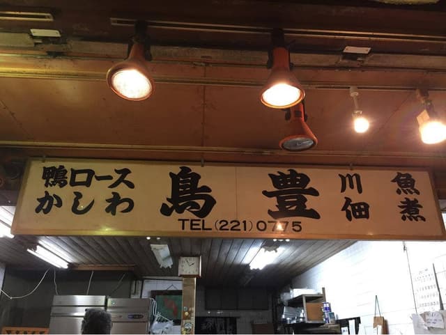 鳥豊 - サブ画像3