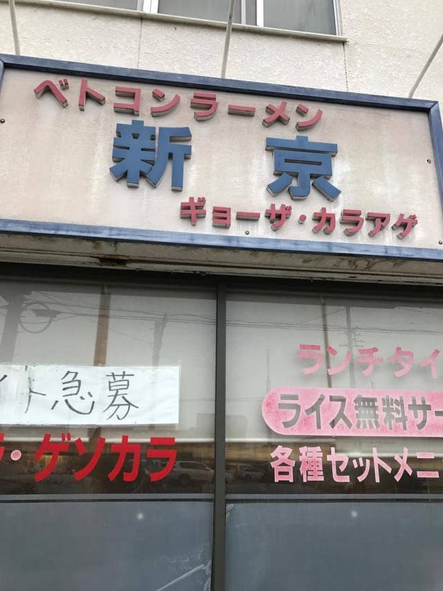 新京 - サブ画像1